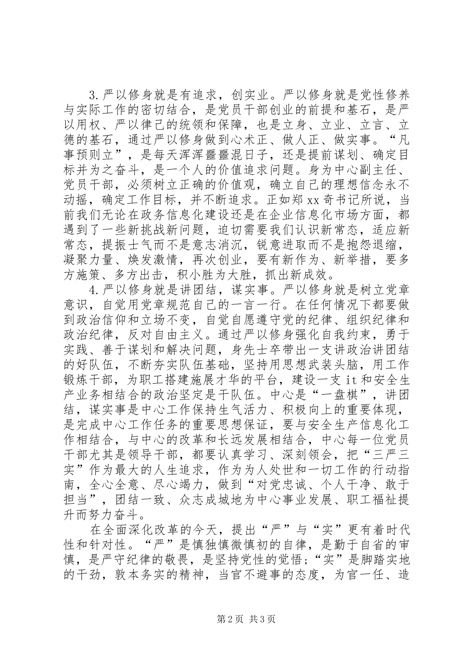 党委书记“严以修身”专题学习会发言稿_第2页