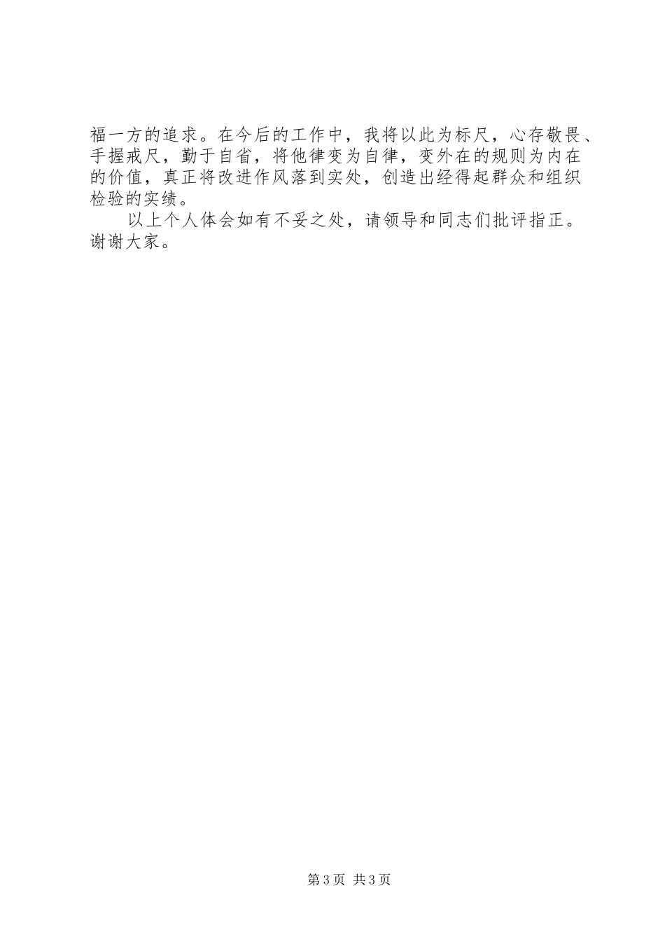 党委书记“严以修身”专题学习会发言稿_第3页