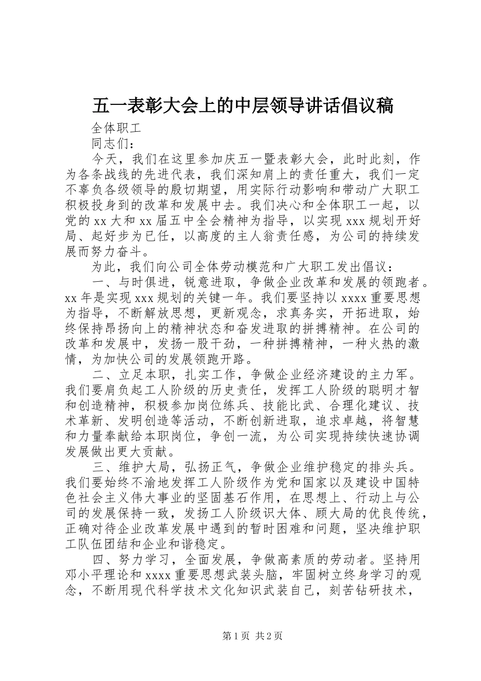 五一表彰大会上的中层领导讲话倡议稿_第1页