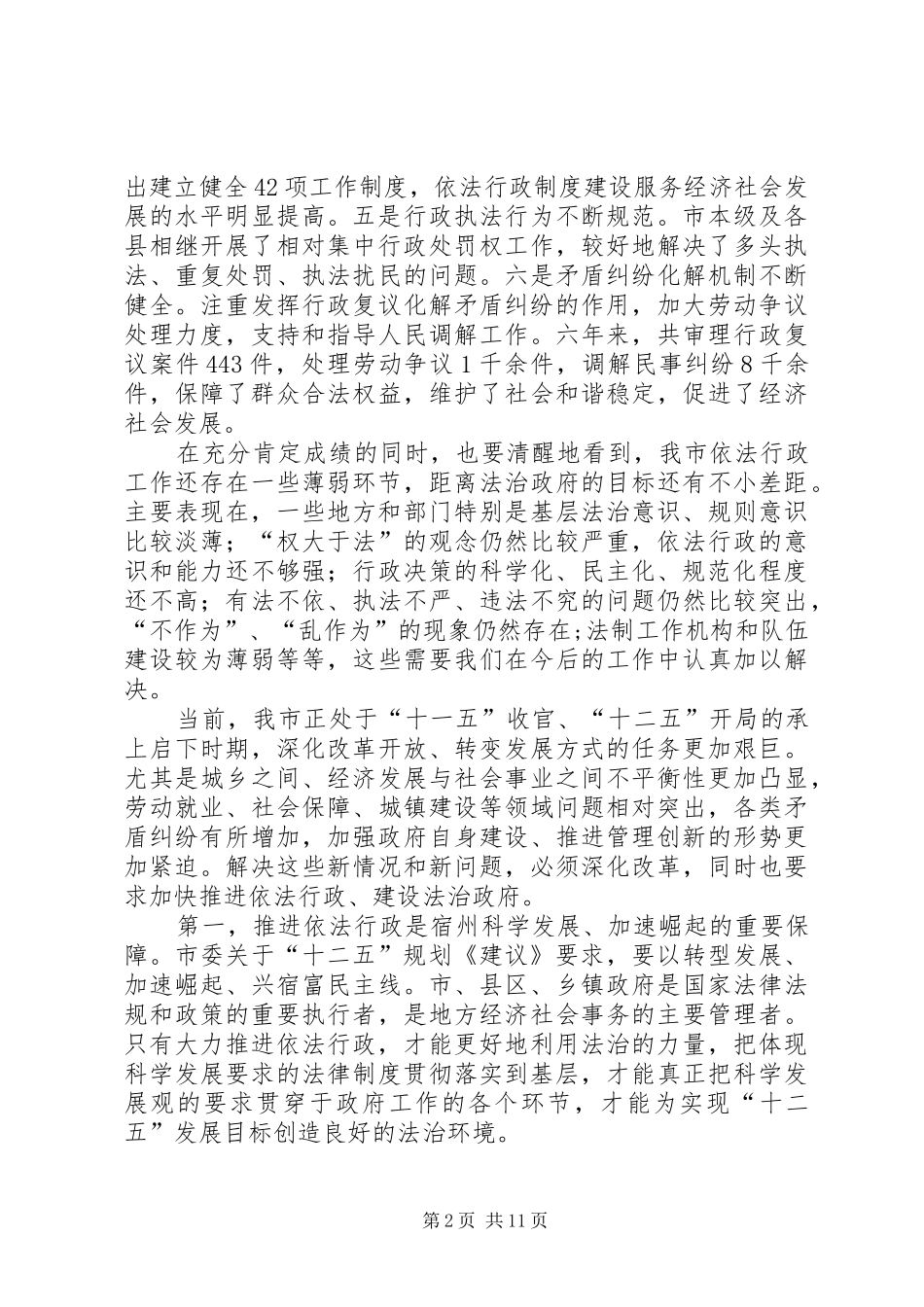 全市依法行政工作电视电话大会上的发言_第2页