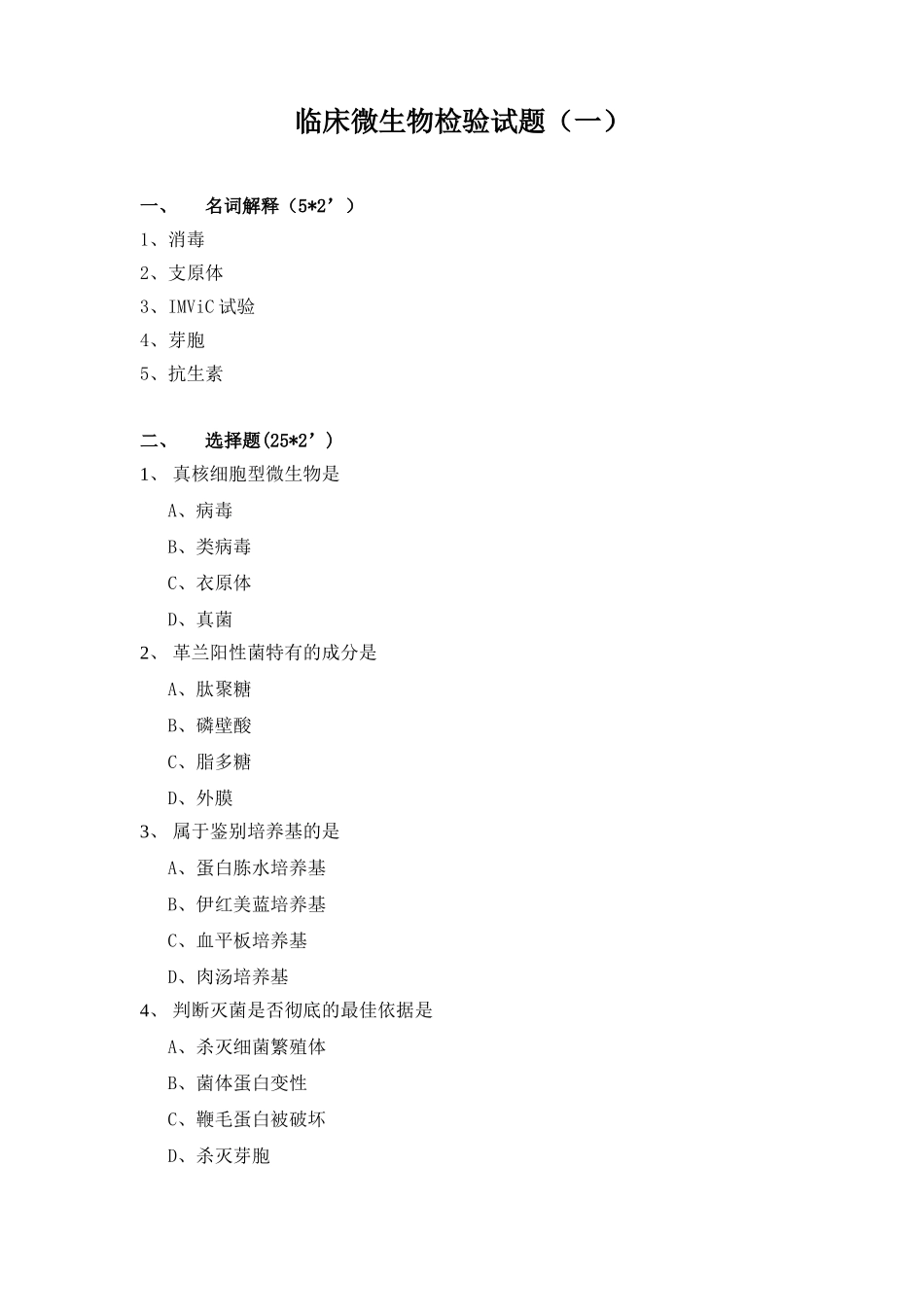 临床微生物检验试题1_第1页