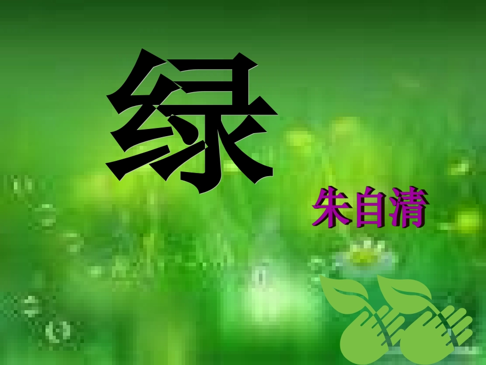 朱自清《绿》课件_第3页