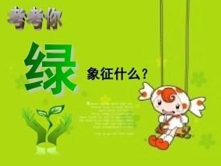 朱自清《绿》课件