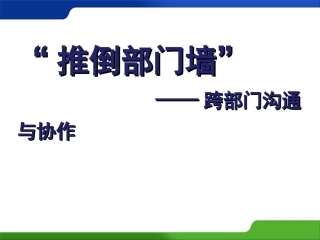 跨部门沟通与协作(终稿)