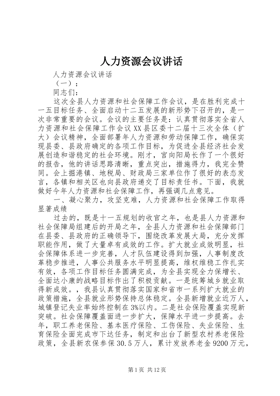 人力资源会议讲话_第1页