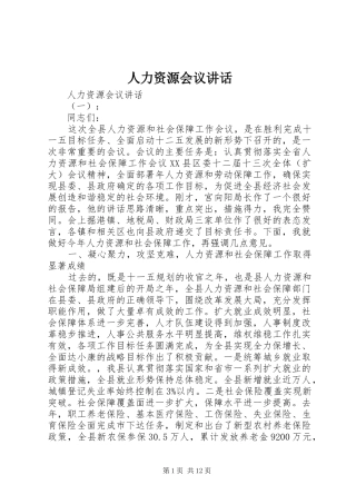 人力资源会议讲话