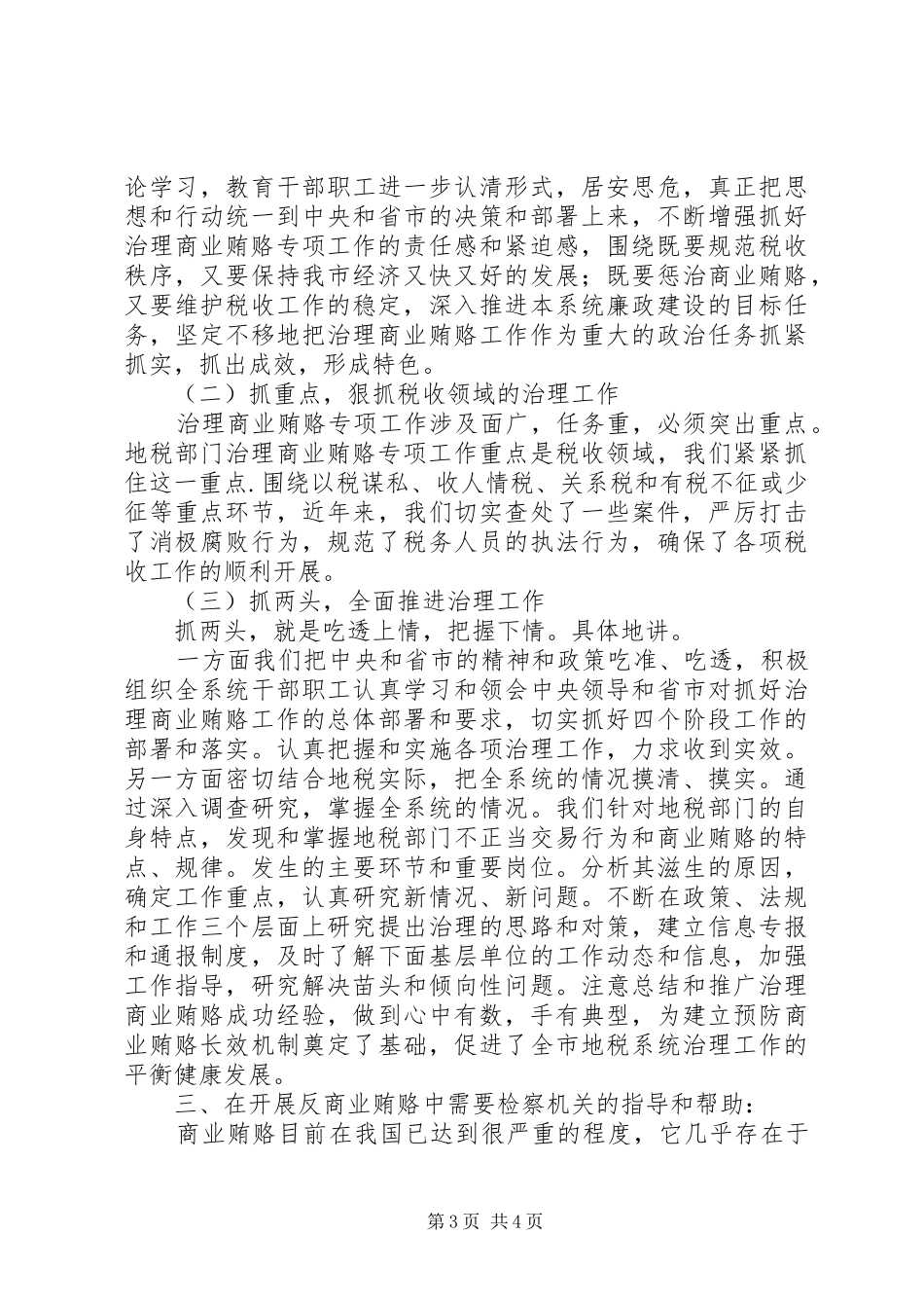 反商业贿赂座谈会发言_第3页