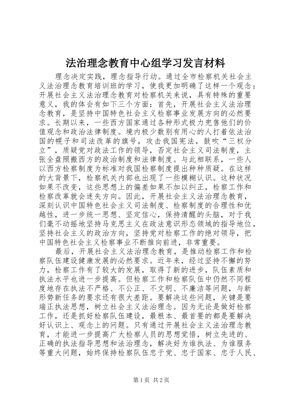 法治理念教育中心组学习发言材料_第1页