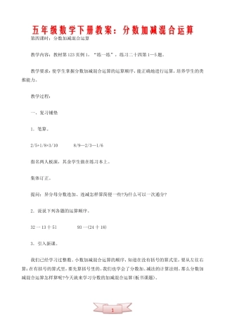 五年级数学下册教案：分数加减混合运算