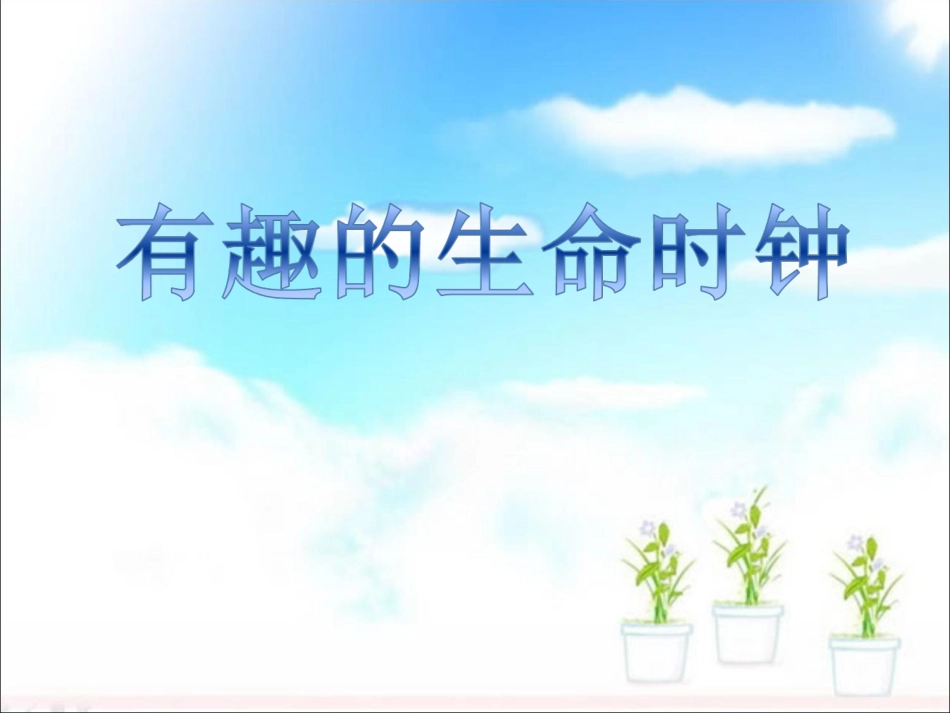 17《有趣的生命时钟》_第1页