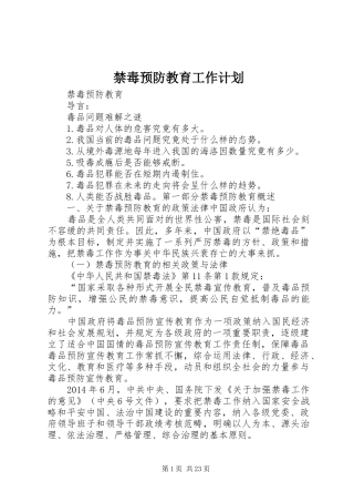 禁毒预防教育工作计划 