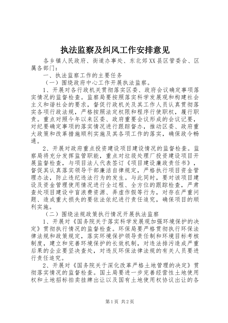 执法监察及纠风工作安排意见 _第1页