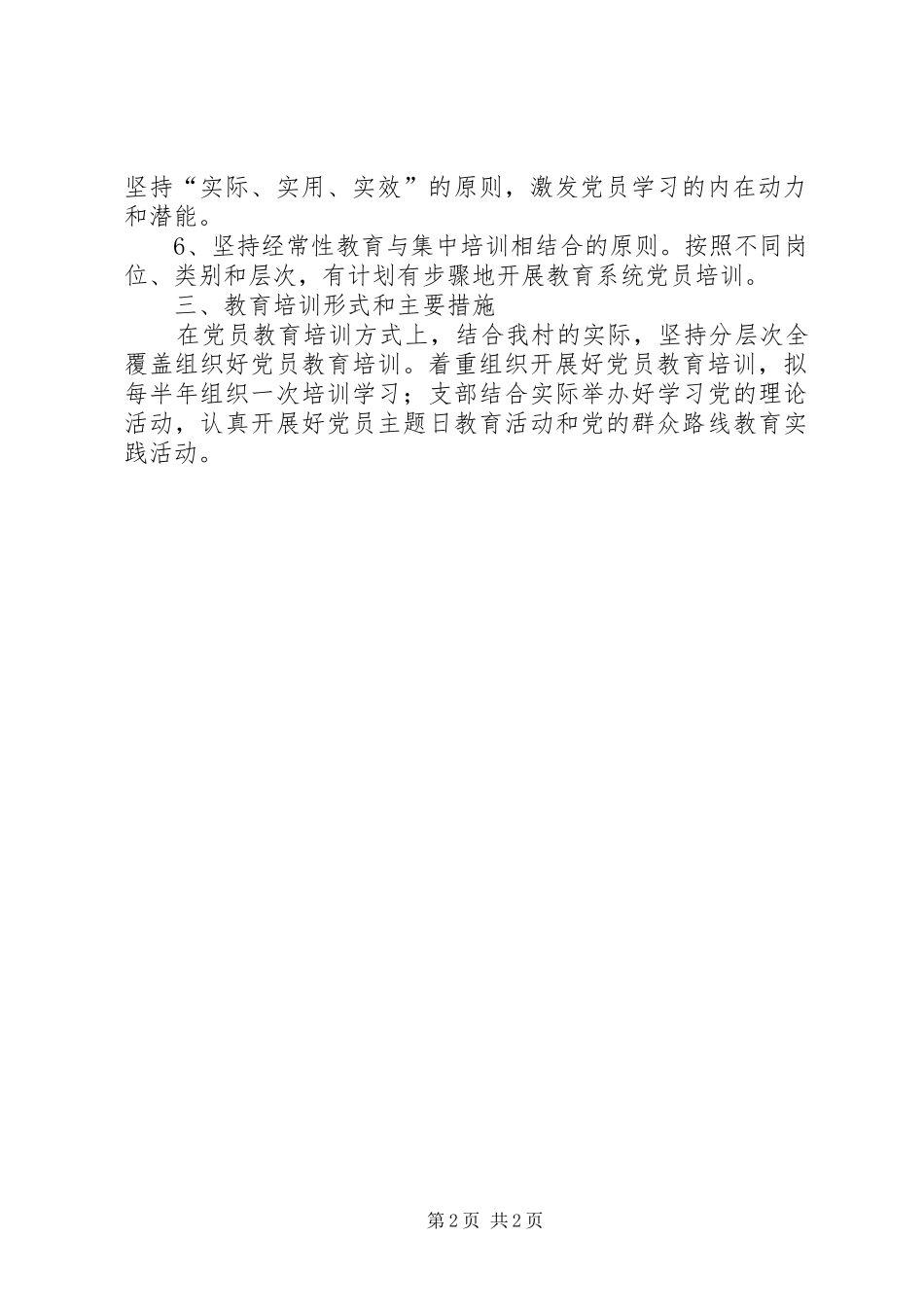 党员教育年度培训计划 _第2页