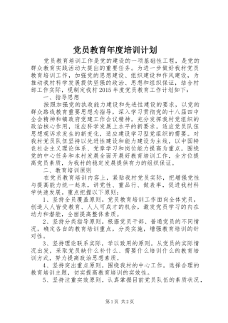 党员教育年度培训计划 