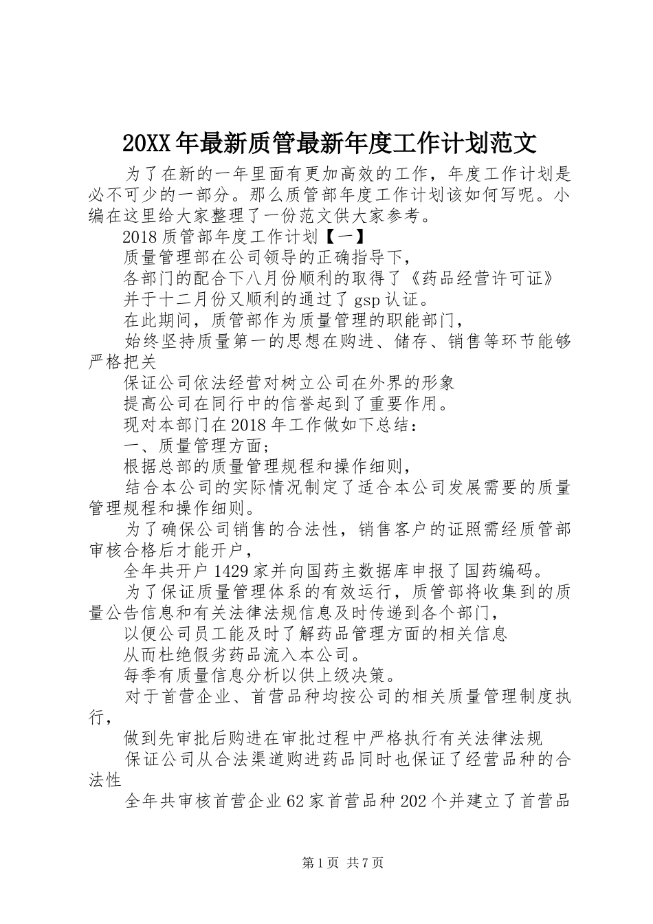 20XX年最新质管最新年度工作计划范文_第1页