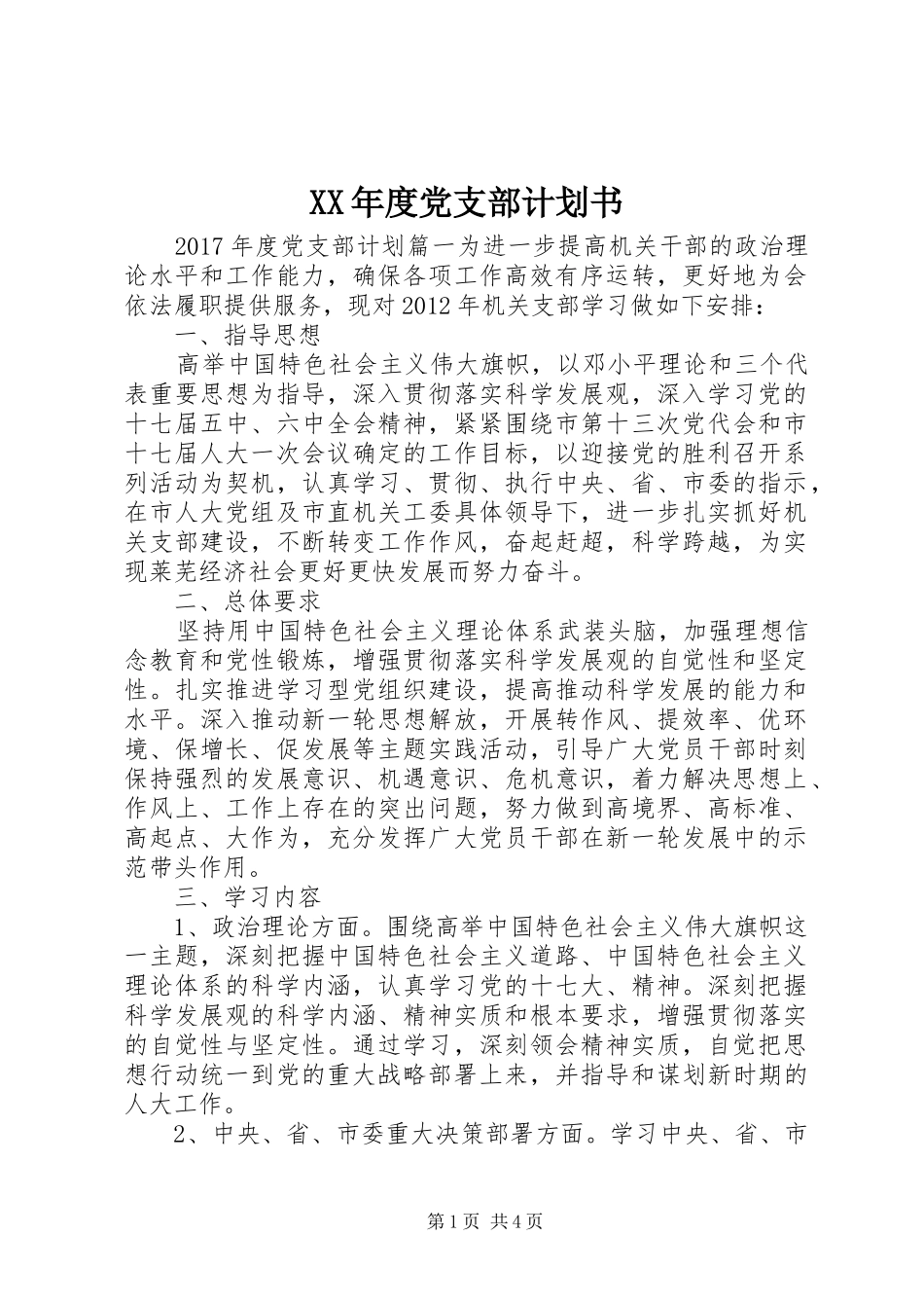 XX年度党支部计划书 _第1页