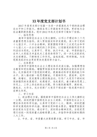 XX年度党支部计划书 