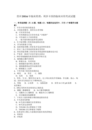 贵州2016年临床药理：利多卡因的临床应用考试试题