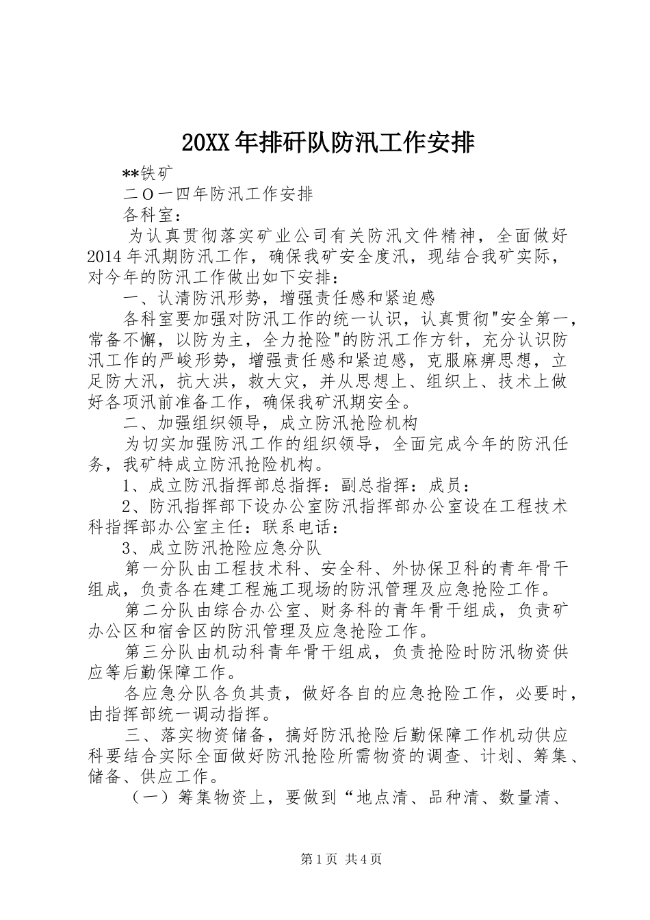 20XX年排矸队防汛工作安排 (5)_第1页