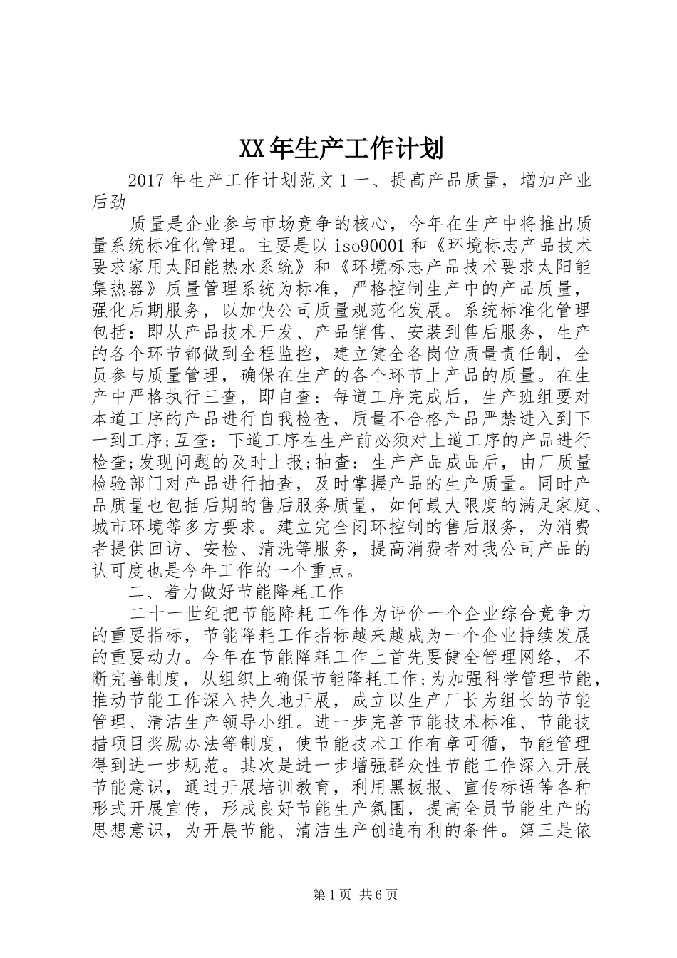 XX年生产工作计划 _第1页