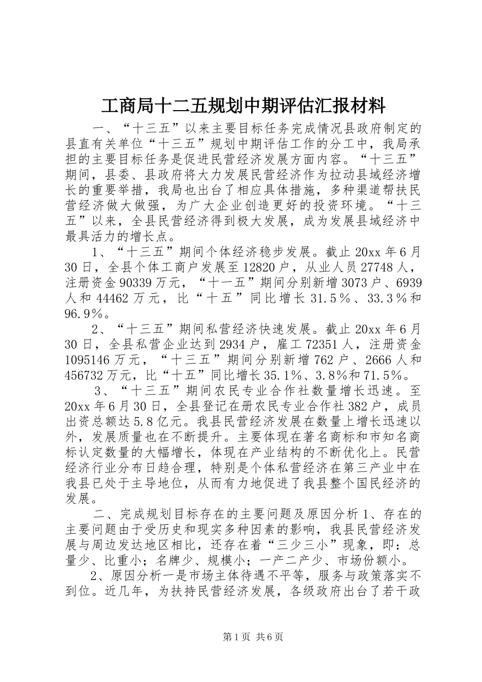 工商局十二五规划中期评估汇报材料 _第1页