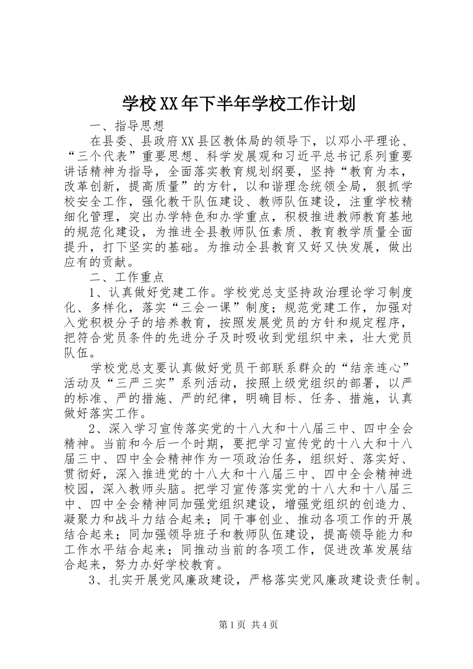 学校XX年下半年学校工作计划 _第1页