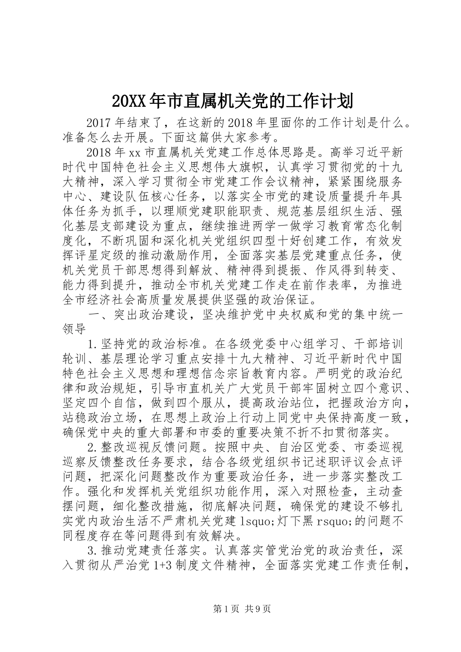 20XX年市直属机关党的工作计划_第1页