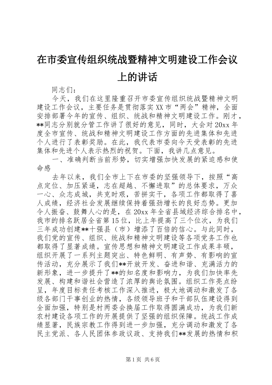 在市委宣传组织统战暨精神文明建设工作会议上的讲话_第1页