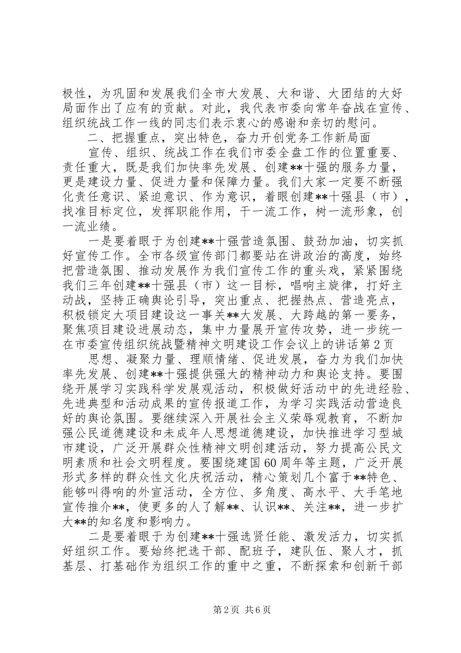 在市委宣传组织统战暨精神文明建设工作会议上的讲话_第2页