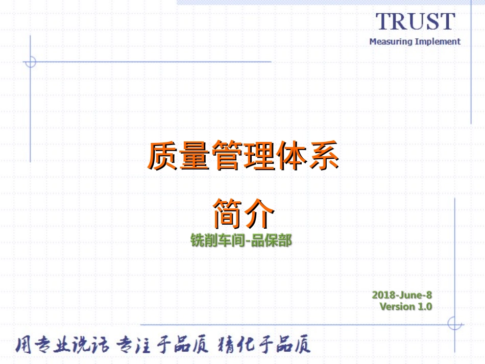 质量管理体系简介-_第1页