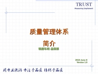 质量管理体系简介-