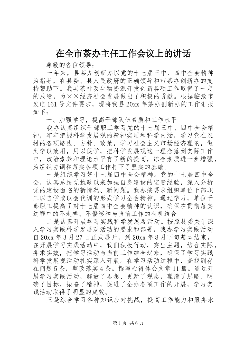 在全市茶办主任工作会议上的讲话_第1页