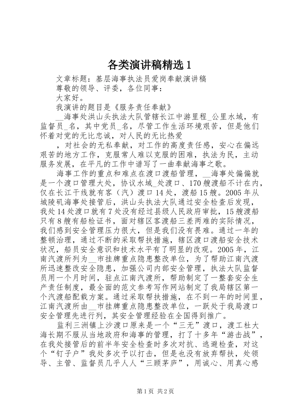 各类演讲稿精选1_第1页