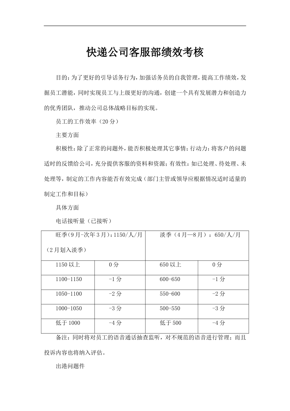 快递公司客服部绩效考核_第1页