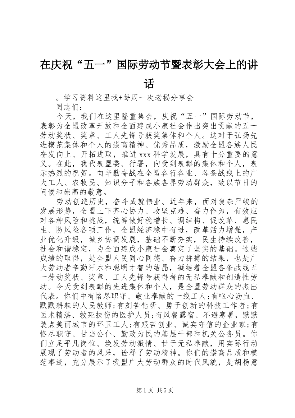 在庆祝“五一”国际劳动节暨表彰大会上的讲话_第1页