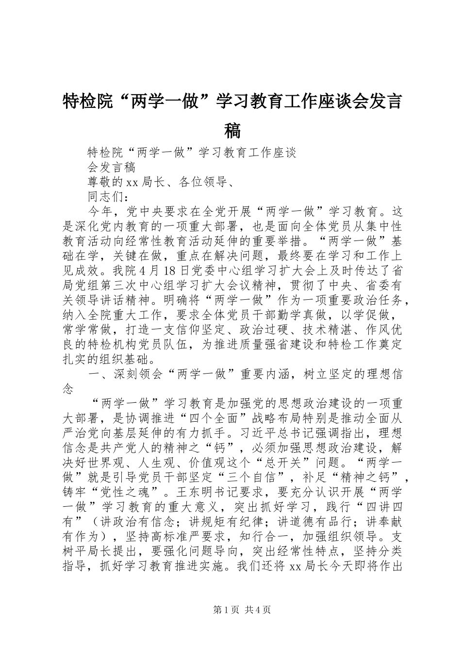 特检院“两学一做”学习教育工作座谈会发言稿_第1页