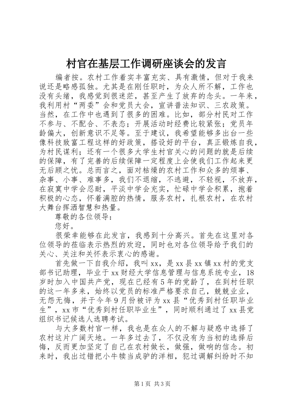 村官在基层工作调研座谈会的发言_第1页