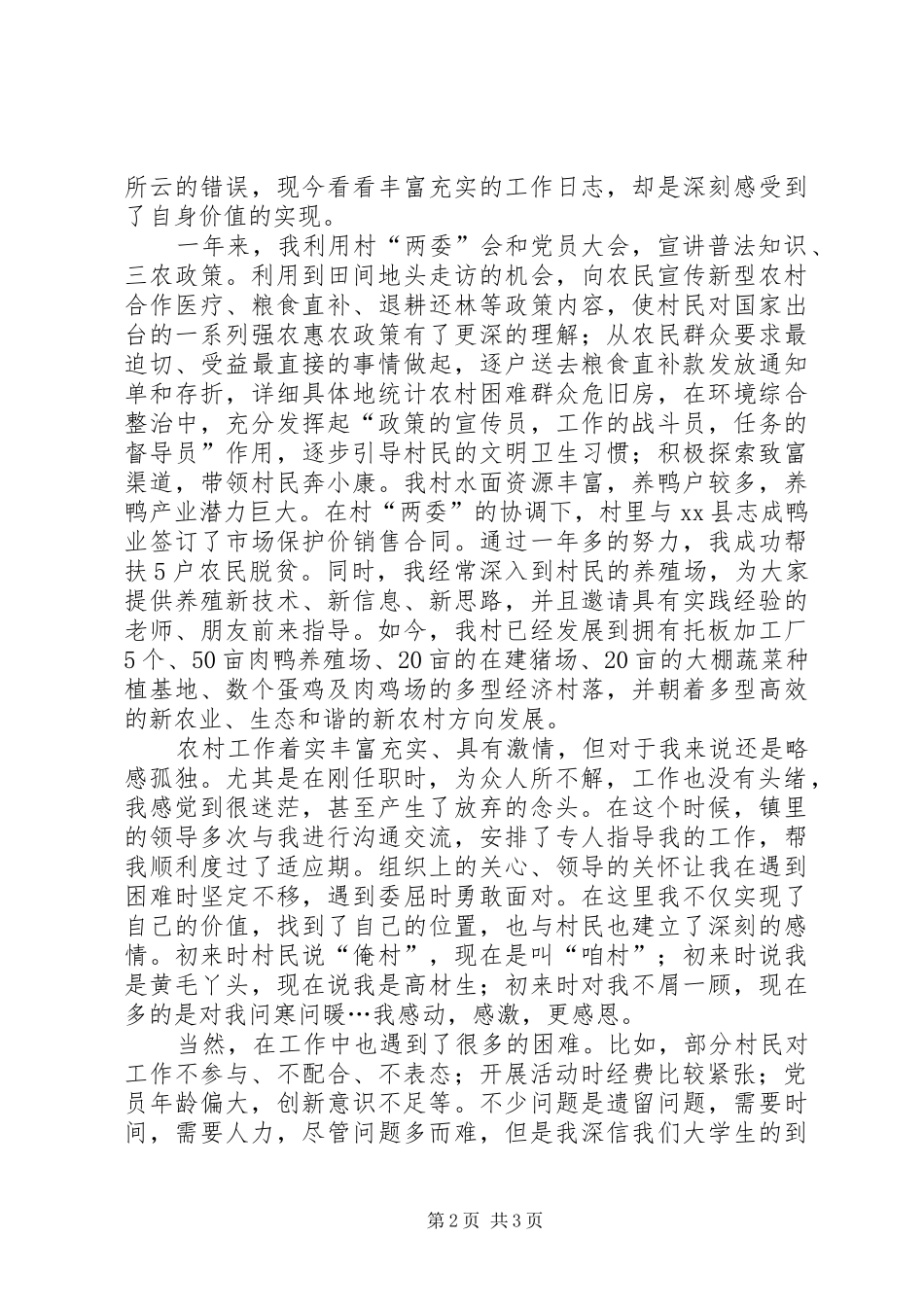 村官在基层工作调研座谈会的发言_第2页