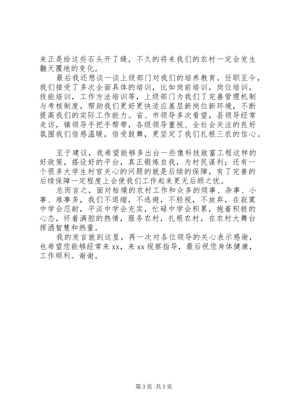 村官在基层工作调研座谈会的发言_第3页