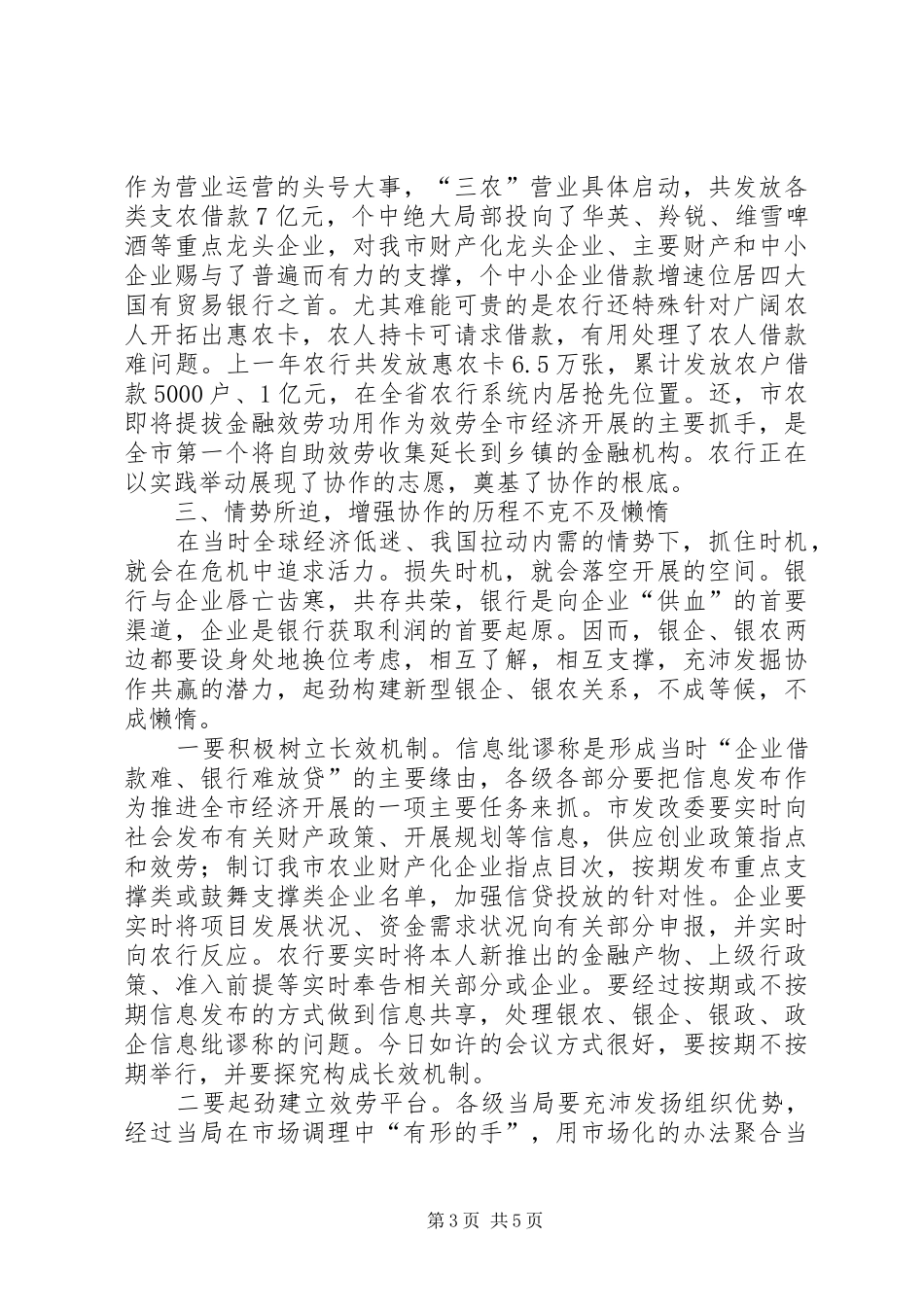 市长在银农合作交流会讲话_第3页