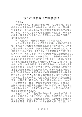 市长在银农合作交流会讲话