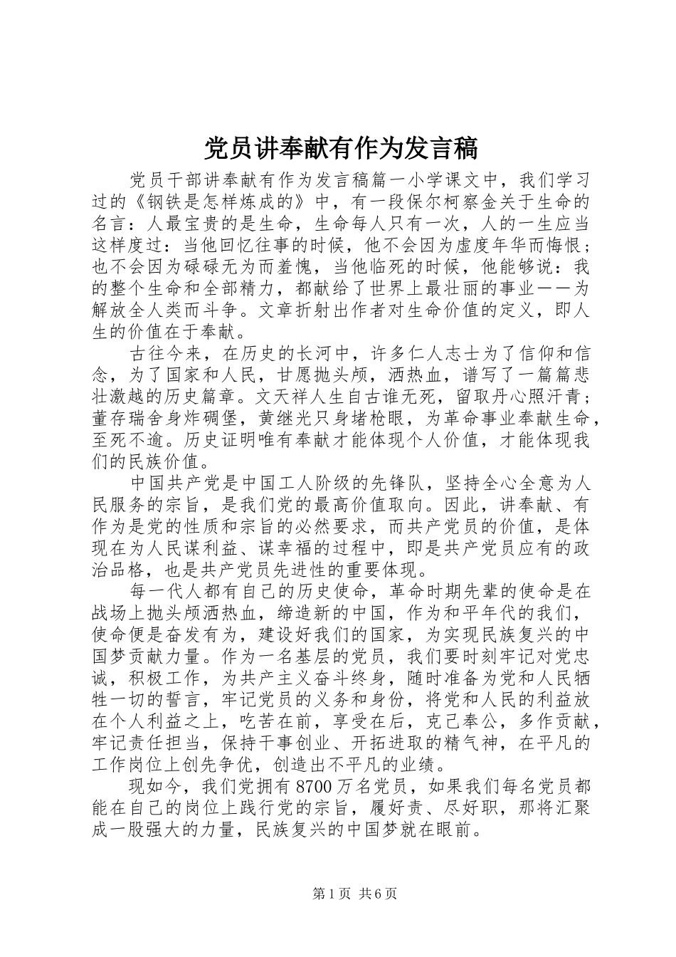 党员讲奉献有作为发言稿_第1页