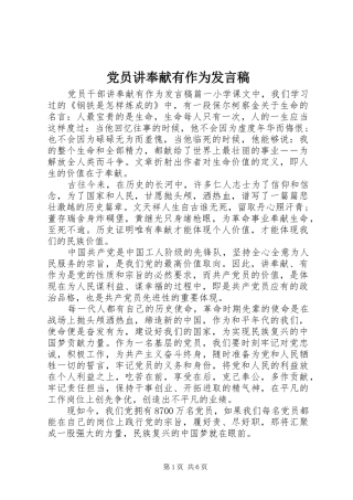 党员讲奉献有作为发言稿