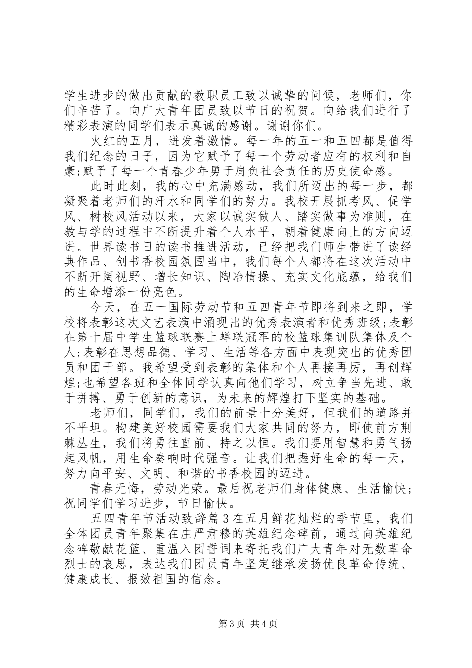 五四青年节活动致辞范文3篇_第3页