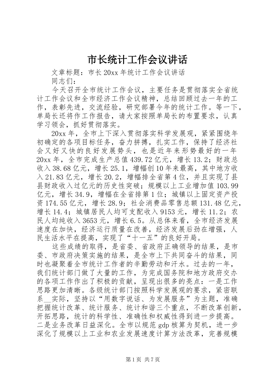 市长统计工作会议讲话_第1页