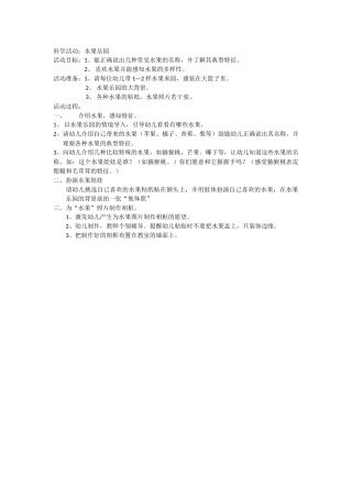 科学活动：水果乐园