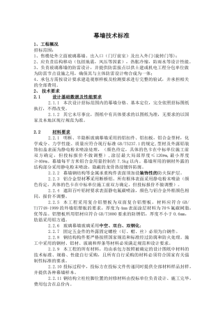 幕墙技术要求及标准