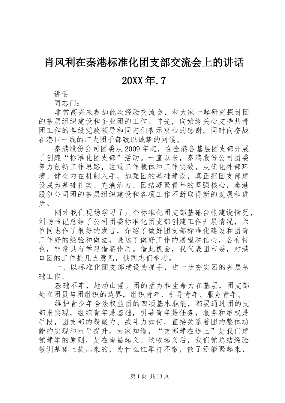 肖凤利在秦港标准化团支部交流会上的讲话20XX年.7_第1页