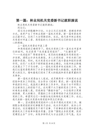 第一篇：林业局机关党委新书记就职演说