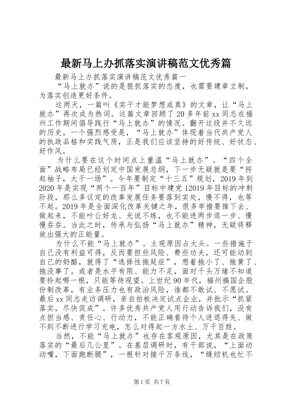 最新马上办抓落实演讲稿范文优秀篇_第1页